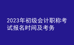 2023年初级会计职称考试报名时间及考务日程安排通知