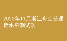 2022年11月浙江舟山普通话水平测试防疫公告