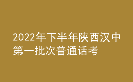 2022年下半年陕西汉中第一批次普通话考试时间11月12日起