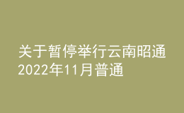 关于暂停举行云南昭通2022年11月普通话水平测试的公告