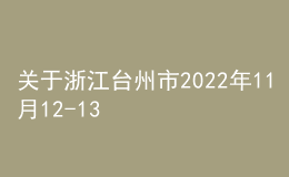 关于浙江台州市2022年11月12-13日普通话测试延期的通知