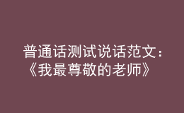 普通话测试说话范文：《我最尊敬的老师》