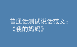 普通话测试说话范文：《我的妈妈》