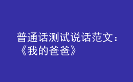 普通话测试说话范文：《我的爸爸》