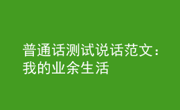 普通话测试说话范文：我的业余生活