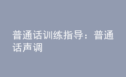 普通话训练指导：普通话声调