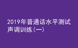 2019年普通话水平测试声调训练(一)