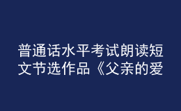 普通话水平考试朗读短文节选作品《父亲的爱》