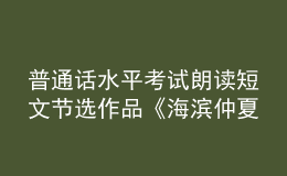 普通话水平考试朗读短文节选作品《海滨仲夏夜》