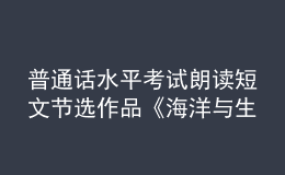 普通话水平考试朗读短文节选作品《海洋与生命》