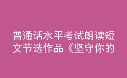 普通话水平考试朗读短文节选作品《坚守你的高贵》