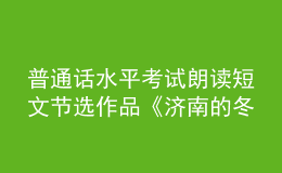 普通话水平考试朗读短文节选作品《济南的冬天》