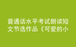 普通话水平考试朗读短文节选作品《可爱的小鸟》