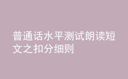 普通话水平测试朗读短文之扣分细则