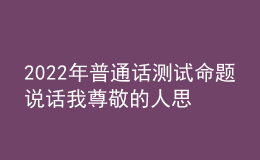 2022年普通话测试命题说话我尊敬的人思路解析