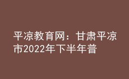 平凉教育网：甘肃平凉市2022年下半年普通话水平测试公告
