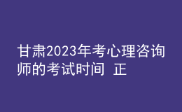 甘肃2023年考心理咨询师的考试时间 正式报名安排