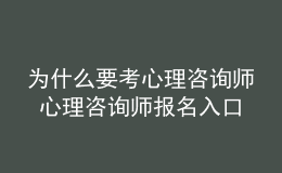 为什么要考心理咨询师 心理咨询师报名入口