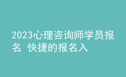 2023心理咨询师学员报名 快捷的报名入口 报名要求