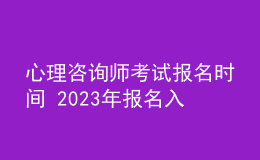 心理咨询师考试报名时间 2023年报名入口