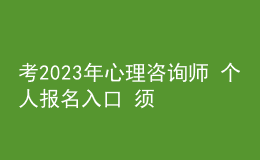 考2023年心理咨询师 个人报名入口 须满足什么学历