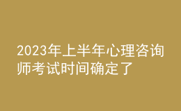 2023年上半年心理咨询师考试时间确定了吗 考生申请报名时间