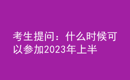 考生提问：什么时候可以参加2023年上半年心理咨询师考试