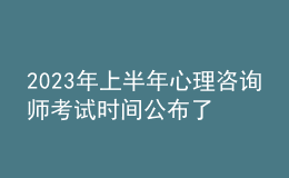 2023年上半年心理咨询师考试时间公布了吗 考生怎么报名