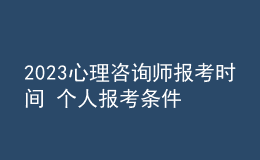 2023心理咨询师报考时间 个人报考条件 具体报名时间