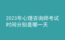 2023年心理咨询师考试时间分别是哪一天 考生怎么报名