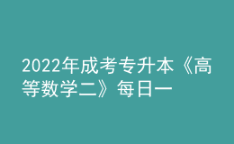 2022年成考专升本《高等数学二》每日一练试题12月06日