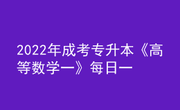 2022年成考专升本《高等数学一》每日一练试题12月06日