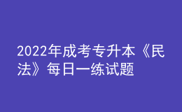 2022年成考专升本《民法》每日一练试题12月06日