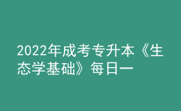 2022年成考专升本《生态学基础》每日一练试题12月06日