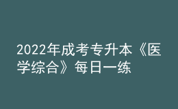 2022年成考专升本《医学综合》每日一练试题12月06日