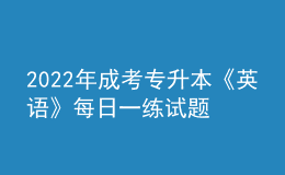 2022年成考专升本《英语》每日一练试题12月06日
