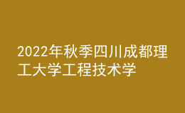 2022年秋季四川成都理工大学工程技术学院普通话考试通知