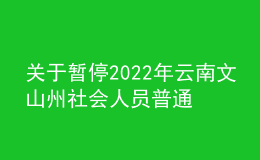 关于暂停2022年云南文山州社会人员普通话水平测试的通告