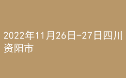 2022年11月26日-27日四川资阳市延期举行普通话水平测试公告