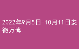 2022年9月5日-10月11日安徽万博科技职业学院普通话证书邮寄通知