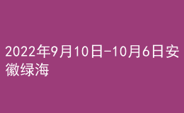 2022年9月10日-10月6日安徽绿海商务职业学院证书邮寄通知