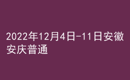 2022年12月4日-11日安徽安庆普通话水平测试的紧急取消通知