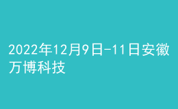 2022年12月9日-11日安徽万博科技职业学院普通话考试延期紧急通知