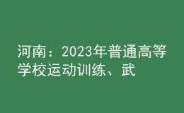 河南：2023年普通高等学校运动训练、武术与民族传统体育专业报考相关事宜提醒