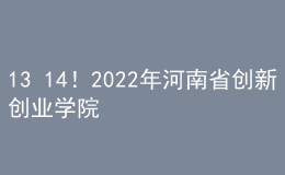 13+14！2022年河南省创新创业学院、创新创业教育实践基地拟认定建设名单公示