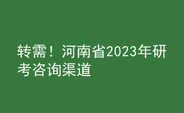 转需！河南省2023年研考咨询渠道