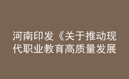 河南印发《关于推动现代职业教育高质量发展的实施意见》