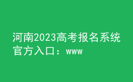 河南2023高考报名系统官方入口：www.haeea.cn