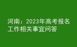 河南：2023年高考报名工作相关事宜问答