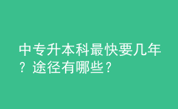 中专升本科最快要几年？途径有哪些？ 